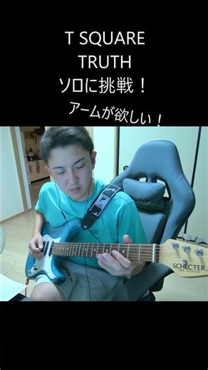 TRUTH ソロ弾いてみた#shorts #ギター #弾いてみた #guitar #tsquare #truth #cover