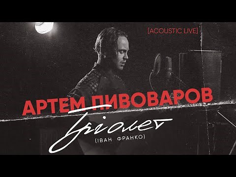 Артем Пивоваров - Трiолет (Iван Франко) [Acoustic Live]