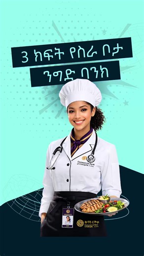Commercial Bank of Ethiopia Is Hiring 1) Restaurant Chef 2) Pastry Supervisor 3) Environment Risk Management Specialist How to apply: Check out our telegram channel to learn more and apply Telegram 👉 @arifjobs #arifjobs #vacancy #job