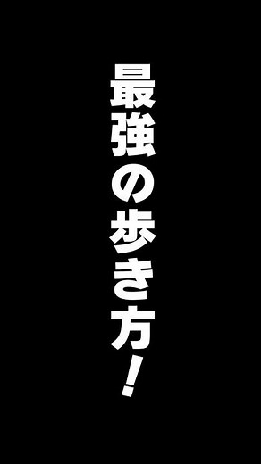 日々の運動習慣を楽にするインターバル速歩！
