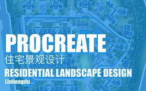 【procreate】在iPad上花了3小时的住宅景观概念设计及过程(完整版)