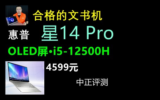 中正评测：惠普·星14 Pro轻薄本，i5-12500H、OLED屏、4599元