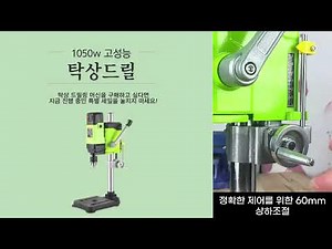 탁상드릴링머신 탁상드릴 보루방 고성능 1050w