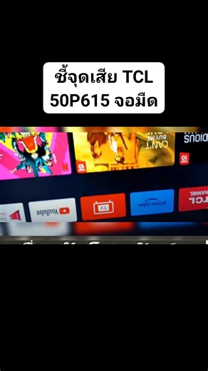 หนังสือชี้จุดเสีย tcl 50p615 อาการจอมืดแบล็คไลท์ติด | วิศรุต อีบุ๊ค หนังสือทีวีเซอร์วิส แก้วแสงอ่อน