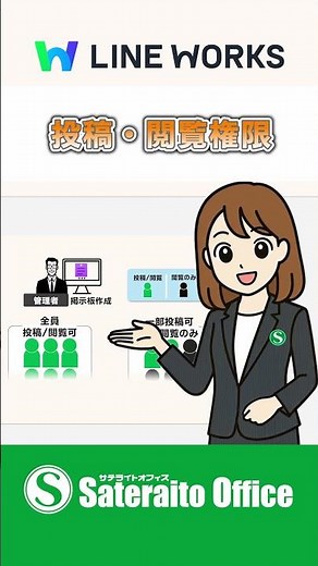 LINE WORKS｜基本のキ：掲示板 ①掲示板の仕組みを知ろう｜#LINEWORKS #ラインワークス#サテライトオフィス