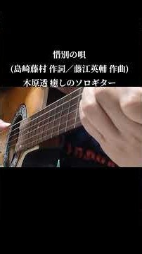 惜別の唄(島崎藤村 作詞／藤江英輔 作曲 1944年《昭和19年》／小林旭 1961年《昭和36年》)木原透 癒しのソロギター