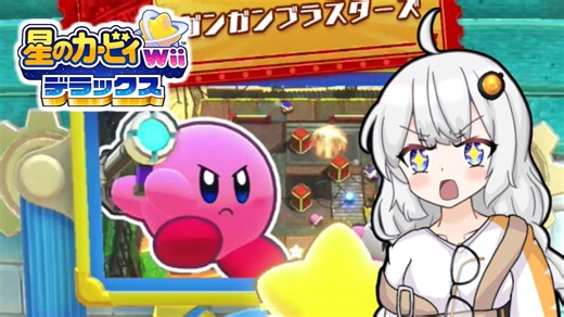 【星のカービィwiiデラックス】わいわいマホロアランド！ガンガンブラスターズ編【VOICEROID実況】