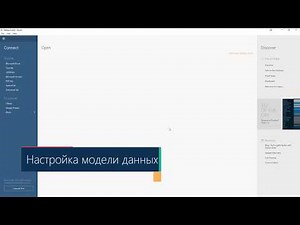 2 1 Подключение к данным Настройка модели данных