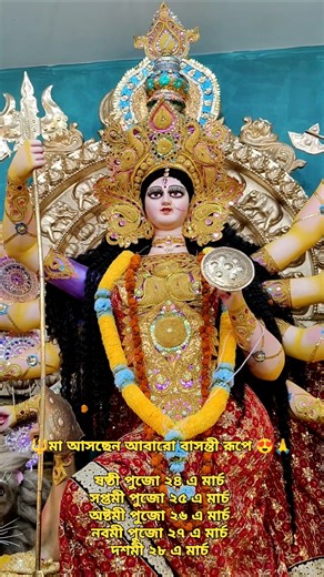 🔱Basanti Puja❤️ 2026 Time Table #shorts #maa #basantipuja2026 #durgapuja2026