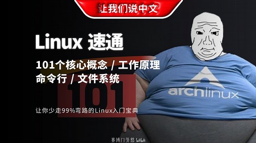 让你少走99%弯路的Linux入门宝典：10分钟速通101个Linux核心知识点 | 命令行 / 文件系统 / Shell
