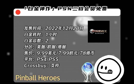 【白金神作】PS4、PS5《Pinball Heroes》PSP官方模拟器 | PSN二档会员免费游戏 | 3服2白1小时可白金