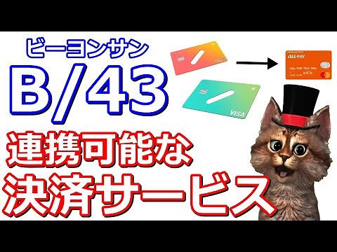 VISAプリペイドカード「B/43(ビーヨンサン)」がauPAYプリペイドカードでチャージ可能!?スマホ決済・電子マネー・プリペイドカードなどと連携可能か検証【PayPay・楽天Pay・suica】