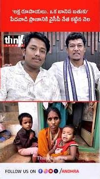 ‘లక్ష రూపాయలు.. ఒక బానిస బతుకు’ పేదవాడి ప్రాణానికి వైసీపీ నేత కట్టిన వెల! #SeediriAppalaRajuSon #YCP