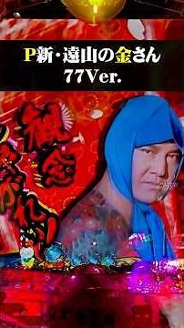 P Shin Toyama no Kin-san 77 Ver.