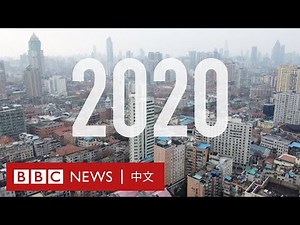 2020年度世界大事回顧－ BBC News 中文