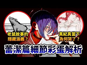 【鏈鋸人】蕾潔真的喜歡淀治嗎？米津玄師在ED藏了催淚彩蛋！深度解析《劇場版 蕾潔篇》的細節&伏筆｜井川一