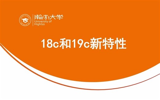 （初级）Oracle 18c和19c新特性