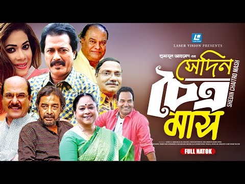 Sedin Coitro Mash | সেদিন চৈত্র মাস | Full Natok | Humayun Ahmed | Bangla Natok