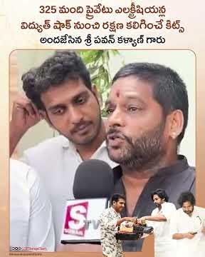 325 మంది ప్రైవేటు ఎలక్ట్రీషియన్లవిద్యుత్ షాక్ నుంచి రక్షణ కలిగించే కిట్స్ అందజేసిన పవన్ కళ్యాణ్ గారు