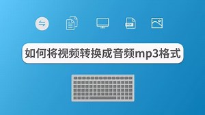 如何将视频转换成mp3格式_高清1080P在线观看平台_腾讯视频