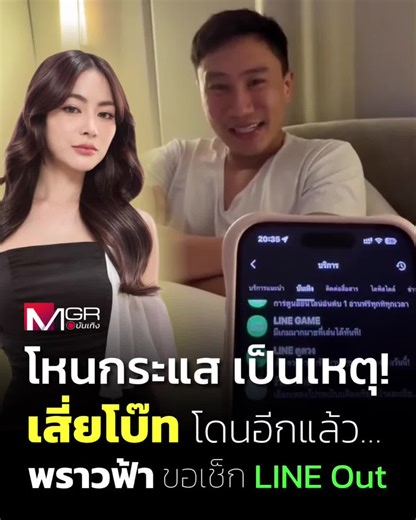 #โหนกระแส ทำผัวๆ เดือดร้อนทั้งประเทศ! #พราวฟ้า ขอมือถือ #เสี่ยโบ๊ท เช็ก #lineout จับพิรุธสามี . . #MGROnline