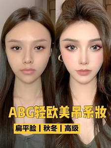 逆天换脸！｜ABC轻欧美秋冬吊系妆！太高级了！