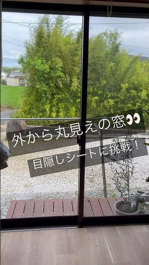 外から丸見えの窓🪟目隠しシート貼ってみた！#こどものいる暮らし #庭 #丁寧な暮らしに憧れる #diy #目隠しシート#趣味の園芸 #庭いじり#ウッドデッキ #生活の質 #diy初心者#同居嫁