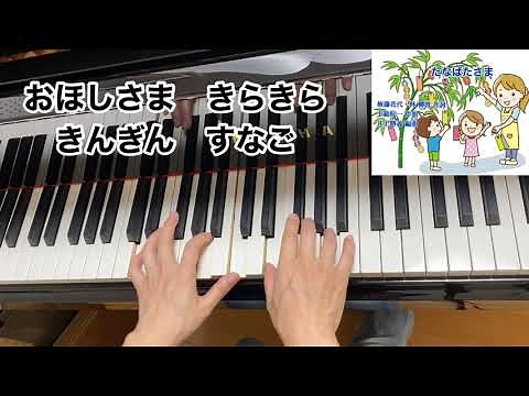 【童謡】たなばたさま（歌詞付き）／権藤花代 林 柳波 作詞・下総皖一 作曲・井上勝義 編曲／７月・七夕・行事／弾き歌い・ピアノ
