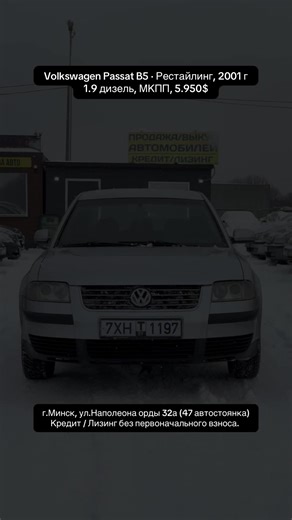 Volkswagen Passat B5 · Рестайлинг, 2001 г 1.9 дизель, МКПП, 5.950$ Автомобиль можно приобрести за наличный и безналичный расчет, также в кредит или лизинг. Звоните, мы будем рады ответить на все ваши вопросы. Ждём по адресу: г.Минск, ул.Наполеона Орды 32А стоянка 47 * Продажа авто в кредит * Продажа авто в лизинг * Срочный выкуп авто * TRADE-IN • Время работы с 9-19 (без выходных) #минск#беларусь#автомобильвкредит #автомобильвлизинг#машинавкредит