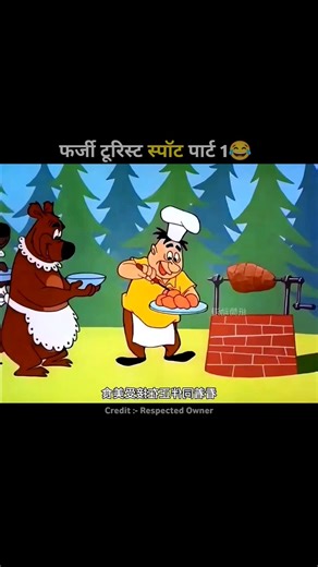 फर्जी टूरिस्ट स्पॉट पार्ट 1😂#shorts #viral
