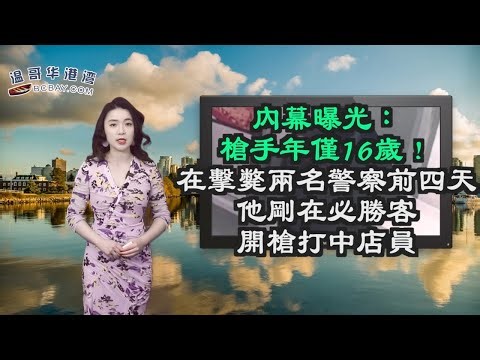 内幕曝光：枪手年仅16岁！在击毙两名警察前四天，他刚在必胜客开枪打中店员；尹大卫促CSIS就中国涉干预温市选说法提供简报 ；马斯克开搞房地产！$800就能租（《港湾播报》230318-1 CZCC）