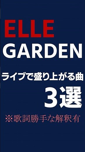 ELLEGARDENライブおすすめ曲3選