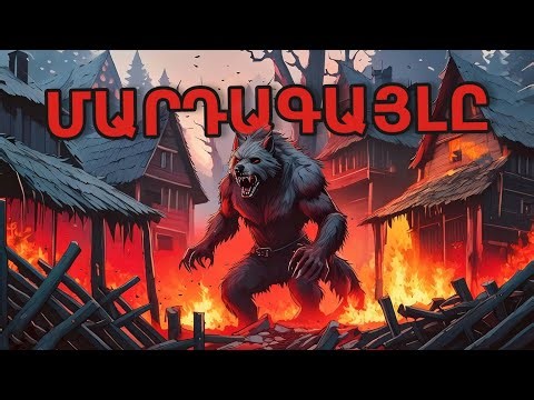 ՄԱՐԴԱԳԱՅԼԸ ՄԱՅՆՔՐԱՖՏ ՖԻԼՄ / ԱՇԱԿԵՐՏԻ ԱՐԿԱԾՆԵՐԸ ԳԱՅԼԻ ՍԵՐԻԱՆԵՐԸ