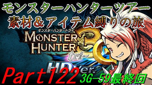 【ゆっくりモンハン】モンスターハンターツアー素材＆アイテム縛りの旅　part122【MH3G最終回】