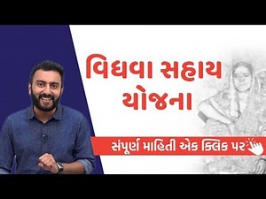 Vidhva Sahay Yojana: જાણો સંપૂર્ણ માહિતી એક ક્લિક પર | Ek Vaat Kau | VTV Gujarati