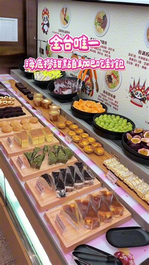 全台唯一、海底撈甜點自助吧吃到飽！ 📌開鍋加價購$199 📌單吃甜點不開鍋$299 品項每日隨機更換，平日11:30-17:00 📍#海底撈 火鍋高雄大遠百店 📍高雄市苓雅區三多四路21號8樓 📍11:00-03:00 #高雄美食 #苓雅美食 #高雄吃到飽