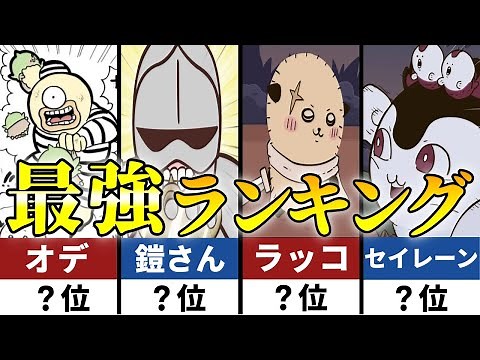 [Chiikawa] Top 10 Strongest Character Ranking! Comparing Their Strength Based on Battle Scenes!