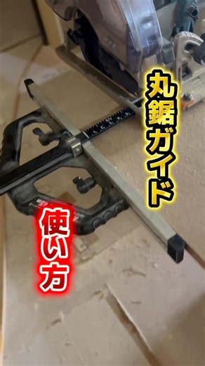 丸鋸ガイドの正しい使い方！