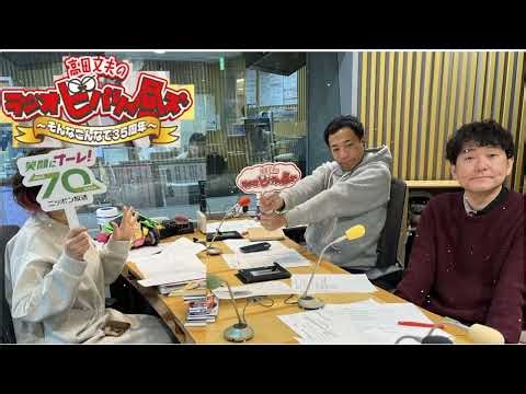 清水ミチコ ナイツのラジオビバリー昼ズ 2025年12月24日