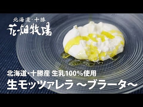 花畑牧場 ブラータ～生モッツァレラ～