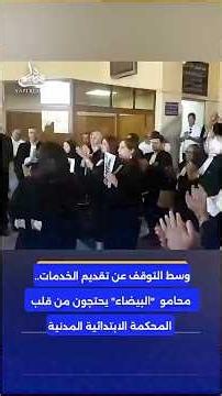 وسط التوقف عن تقديم الخدمات.. محامو "البيضاء" يحتجون من قلب المحكمة الابتدائية المدنية