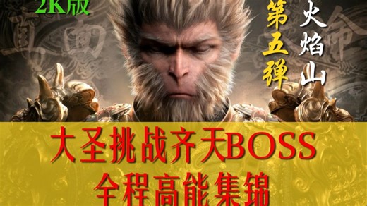 大圣挑战齐天BOSS全程高能集锦（第五弹火焰山）