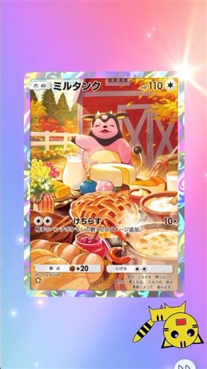 [PokePoke] Shining Mega Miltank ★GET! #Pokémon Trading Card Game Pocket #PokeCards #PokePoke #pok...