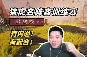 【Apex/皮特】猪虎名训练赛9杀吃鸡，配合沟通都拉满了！