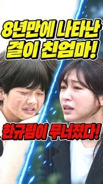 [사랑이온다 쇼츠] 한규림이 무너졌다! 8년만에 나타난 한결이 친엄마! #KBS드라마, #사랑이온다, #사랑이 온다 예상스토리