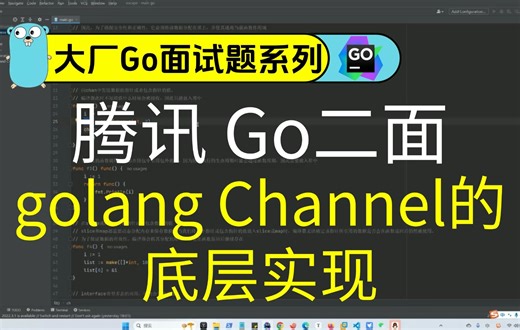 腾讯 Go二面：golang channel的底层实现