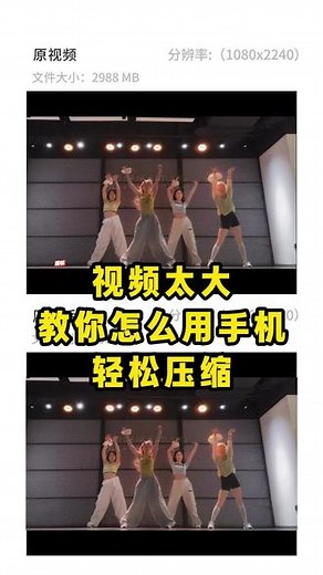 压缩视频最简单高效的方法，手机就可以轻松操作，还不知道视频怎么压缩的家人们，快跟着操作吧！