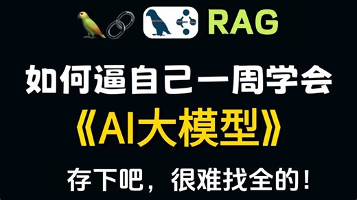 2025吃透LangChain LangGraph RAG大模型全套教程，通俗易懂，学完即就业!拿走不谢|附大模型面试八股文