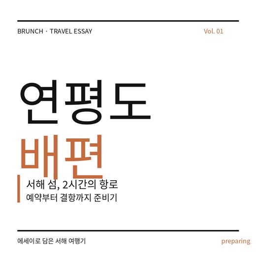 연평도 배편 예약 시간표 요금 이렇게 준비했어요