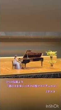 リスト/2つの伝説より「波の上を歩くパオラの聖フランチェスコ」 #ピアノ #ピアノ発表会